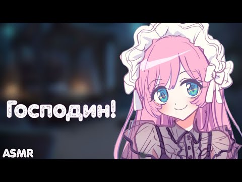 Видео: АСМР: Твоя горничная укладывает тебя спать (ASMR roleplay)