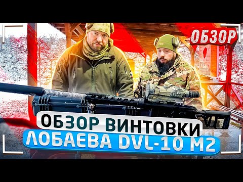 Видео: Обзор Винтовки Лобаева DVL-10 M2 Урбана. Прививка от бешенства.