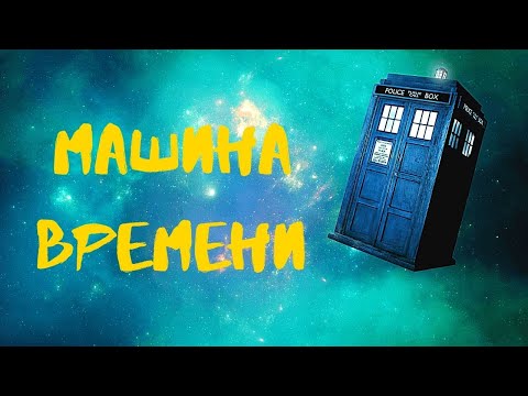 Видео: ПУТЕШЕСТВИЯ ВО ВРЕМЕНИ СТАЛИ РЕАЛЬНОСТЬЮ! Машина Времени