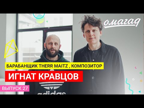 Видео: Барабанщик THERR MAITZ, композитор | Игнат Кравцов