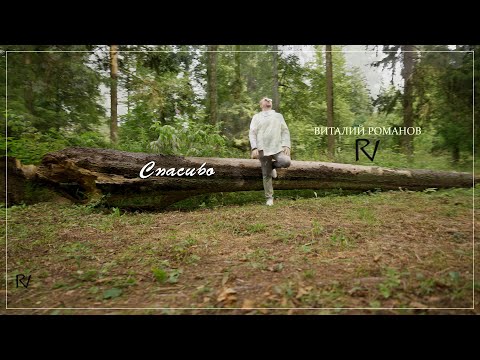 Видео: Виталий Романов - ◣СПАСИБО◥