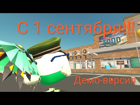 Видео: 1 Сентября в школе в Чикен ган Демо-версия 