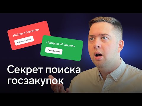 Видео: Где искать закупки: ЕИС или платный сервис