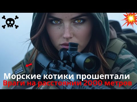 Видео: Морские котики шепнули о врагах на 2000 м — и она вышла из тумана с снайперкой