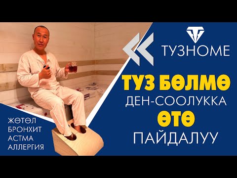 Видео: ТУЗ БѲЛМѲДѲН Жѳтѳл, Бронхит, Астма, Аллергия, Тери оруларына ШЫПАА тап ~ Эркектерге туз ЭЭР да бар