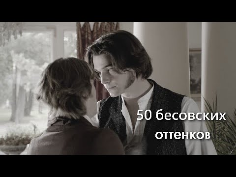 Видео: 50 бесовких оттенков | crack бесы | ставрогин & верховенский