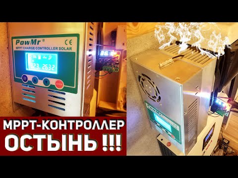 Видео: Контроллер заряда PowMr MPPT 60A - доработка охлаждения