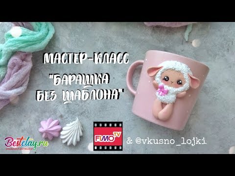 Видео: Мастер-класс: Декор кружки "Барашка" из полимерной глины FIMO/polymer clay tutorial