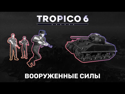 Видео: Tropico 6 – ВООРУЖЕННЫЕ СИЛЫ