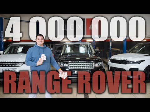 Видео: 3-4 МИЛЛИОНА! RANGE ROVER?! УЖЕ НЕ ЛОМАЕТСЯ!?