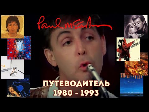Видео: Paul McCartney. Путеводитель по альбомам 1980 - 1993