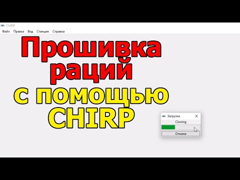 Видео: Прошивка раций с помощью CHIRP