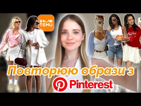 Видео: Збираю образи з Pinterest на TEMU 💫 #pinterestoutfits в реальному житті. Очікування // Реальність