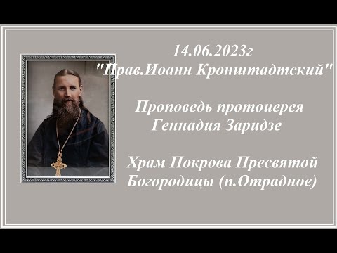 Видео: 14.06.2023г  "Прав.Иоанн Кронштадтский" Проповедь протоиерея Геннадия Заридзе