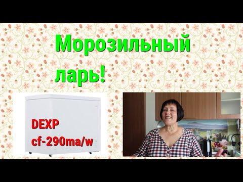 Видео: Морозильный ларь(dexp290)