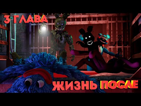 Видео: [FNAF SFM] Жизнь После 3 Глава - Тёмная сущность