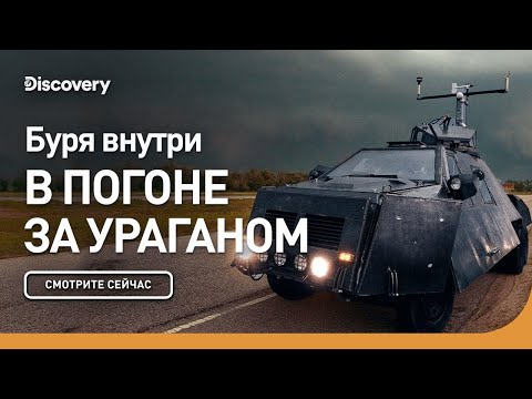 Видео: Буря внутри | В погоне за ураганом | Discovery