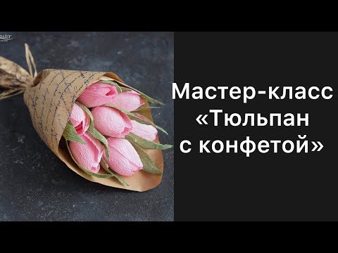 Видео: Мастер класс тюльпан с конфетой