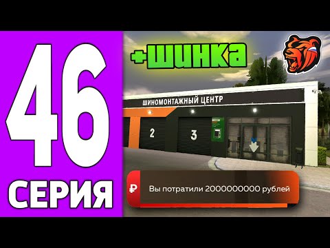 Видео: ПУТЬ КРЕЙТА НА БЛЕК РАША #46 - КУПИЛ ШИНОМОНТАЖ на BLACK RUSSIA?!