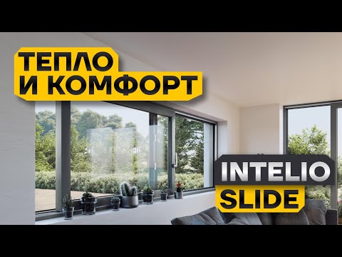 Видео: Раздвижные окна Рехау Intelio Slide. Тепло и комфорт