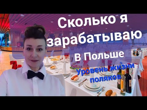 Видео: Сколько я зарабатываю в Польше. Уровень жизни в Польше