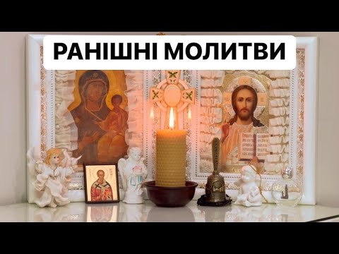 Видео: РАНІШНІ МОЛИТВИ Дорогі друзі, запрошую разом помолитися!