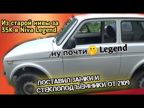 Видео: Из автохлама за 35 тысяч в Ниву Legend. Установка замков от 2109 в Ниву. Реечные ЭСП в старушку.