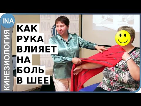 Видео: Как рука влияет на боль в шее. Л.Ф.Васильева. Прикладная кинезиология. Германия