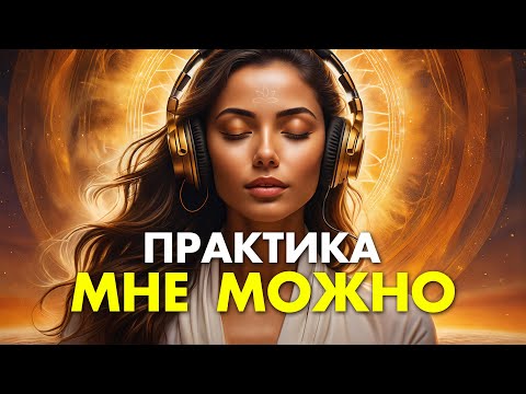 Видео: Дай Себе Разрешение на СЧАСТЬЕ! Слушай ДВА раза в День! В Жизнь ПРИДУТ ЧУДЕСА! Аффирмации Мне можно!