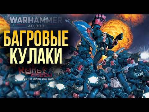 Видео: БАГРОВЫЕ КУЛАКИ - ОРДЕН (ПОЧТИ) ПЕРВОГО ОСНОВАНИЯ WARHAMMER 40000