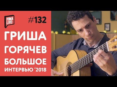 Видео: Grisha Goryachev | Большое Интервью 2018 (ENG sub)