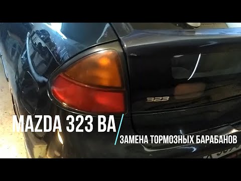 Видео: Замена тормозных барабанов Mazda 323 BA