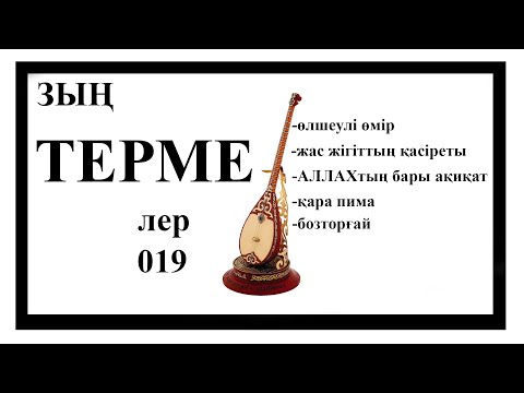 Видео: ЗЫН ТЕРМЕЛЕР  019