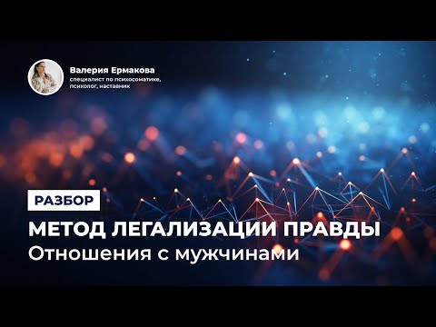 Видео: ОТНОШЕНИЯ С МУЖЧИНАМИ, метод легализации правды, онлайн разбор