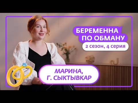 Видео: БЕРЕМЕННА ПО ОБМАНУ | НОВЫЙ СЕЗОН | 4 ВЫПУСК