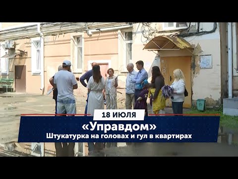 Видео: Штукатурка на головах и гул в квартирах / «Управдом» (18.07.24)