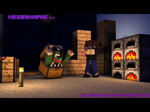 Видео: Lp.Междумирие-Долбаный Лич!№3