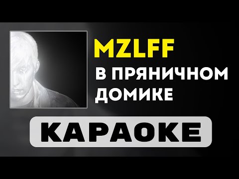 Видео: mzlff - в пряничном домике | караоке | минус | инструментал