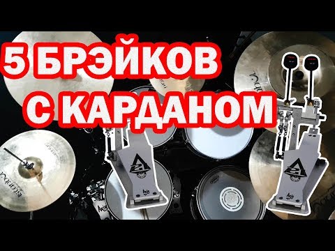 Видео: 5 крутейших брэйков с карданом тебе в копилку!