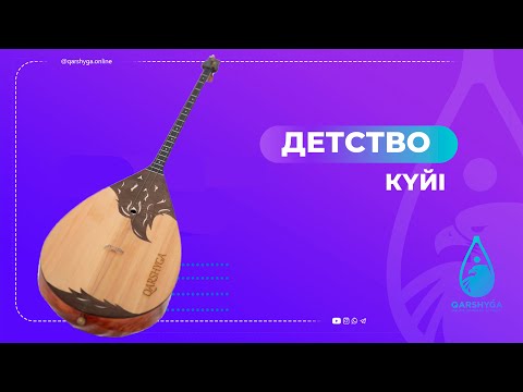 Видео: Детство күйі | Домбыра академиясы | QARSHYGA ONLINE ACADEMY | QARSHYGA.KZ