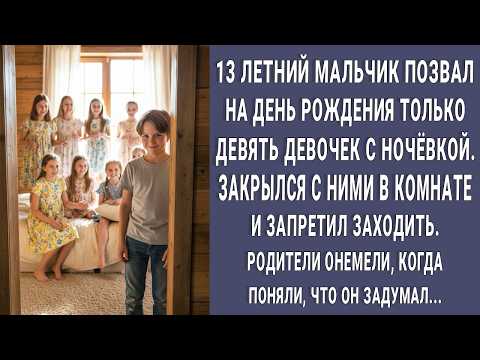 Видео: Мальчик позвал на день рождения ТОЛЬКО 9 девочек с ночевкой. Родители онемели увидев ЧТО он задумал…