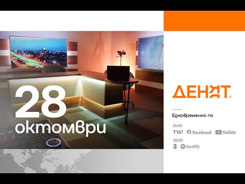 Видео: ⏮ 28.10.2025 - #ДЕНЯТ: Спасимир Домарадски, Любомир Дацов, Весислава Танчева