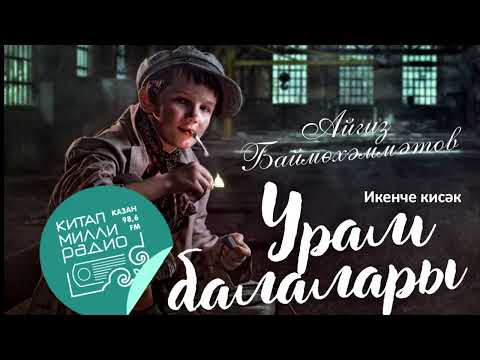 Видео: Айгиз Баймөхәммәтов - Урам балалары 2 кисәк