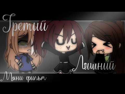 Видео: ||💔Третий лишний💔|| 💦МИНИ-ФИЛЬМ💦 °гача лайф°|| °оригинал?°|| [1/2]