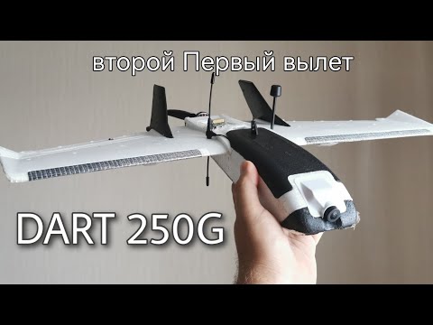 Видео: Первый полёт ZOHD Dart 250G. Вторая попытка. Тест 3S баток: LiPo против Li-Ion