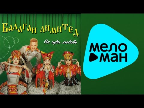 Видео: Балаган Лимитед - Не губи любовь (Альбом 2000)