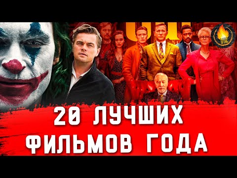 Видео: 20 ЛУЧШИХ ФИЛЬМОВ ГОДА: ОТ ХОРОШЕГО К ЛУЧШЕМУ