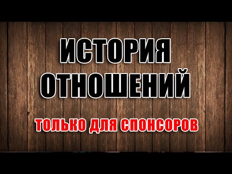 Видео: ❤️ История отношений #9: Исповедь бывшего аленя