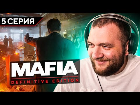 Видео: MAFIA: DEFINITIVE EDITION - 5 СЕРИЯ