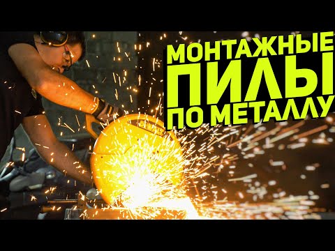 Видео: Сравнение разных типов пил по металлу. Зубр, DeWalt, Sturm